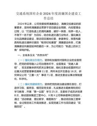 交通系统国有企业2024年度清廉国企建设工作总结