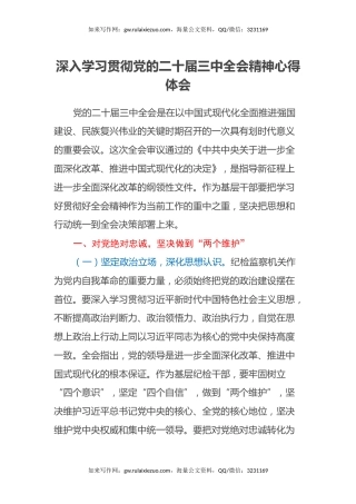 深入学习贯彻党的二十届三中全会精神心得体会