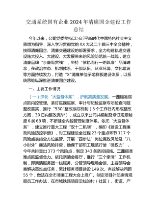 交通系统国有企业2024年清廉国企建设工作总结