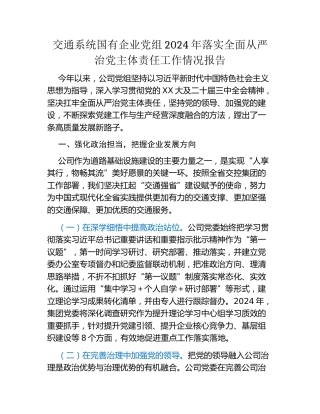 交通系统国有企业党组2024年落实全面从严治党主体责任工作情况报告