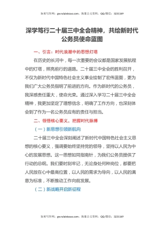 深学笃行二十届三中全会精神，共绘新时代公务员使命蓝图