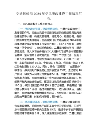 交通运输局2024年党风廉政建设工作情况汇报