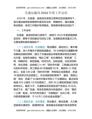 交通运输局2024年度工作总结