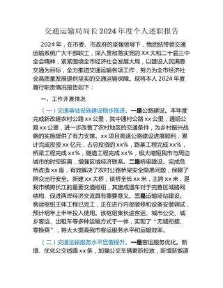 交通运输局局长2024年度个人述职报告