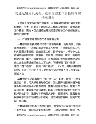 交通运输局机关关于意识形态工作责任制落实情况报告