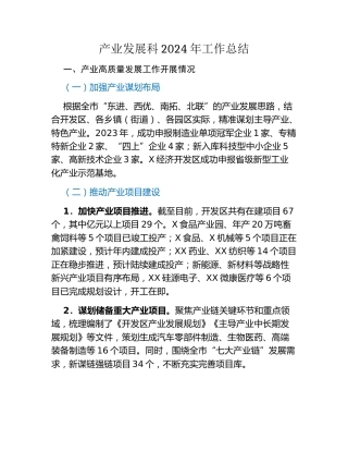 产业发展科2024年工作总结