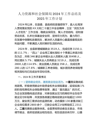 人力资源和社会保障局2024年工作总结及2025年工作计划