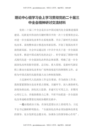理论中心组学习会上学习贯彻党的二十届三中全会精神研讨交流材料