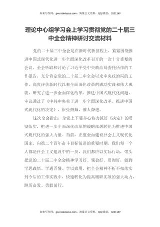 理论中心组学习会上学习贯彻党的二十届三中全会精神研讨交流材料 (2)
