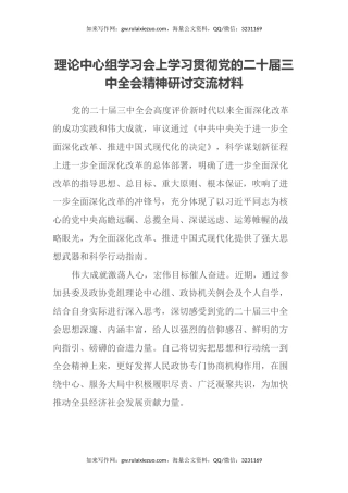 理论中心组学习会上学习贯彻党的二十届三中全会精神研讨交流材料 (3)