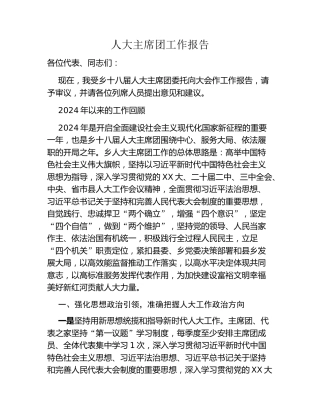 人大主席团工作报告