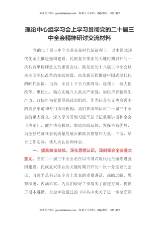 理论中心组学习会上学习贯彻党的二十届三中全会精神研讨交流材料 (4)