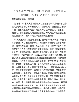 人大办在2024年市直机关党建工作暨党建品牌创建工作推进会上的汇报发言