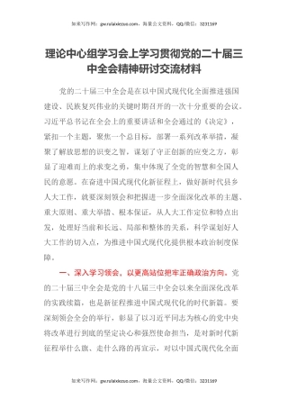 理论中心组学习会上学习贯彻党的二十届三中全会精神研讨交流材料 (5)