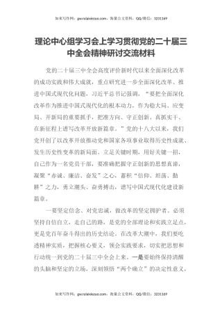 理论中心组学习会上学习贯彻党的二十届三中全会精神研讨交流材料 (6)