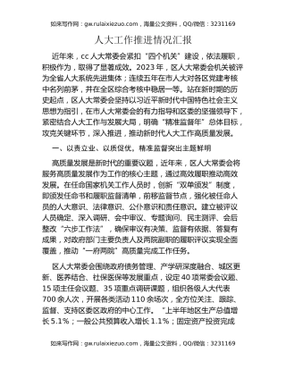 人大工作推进情况汇报