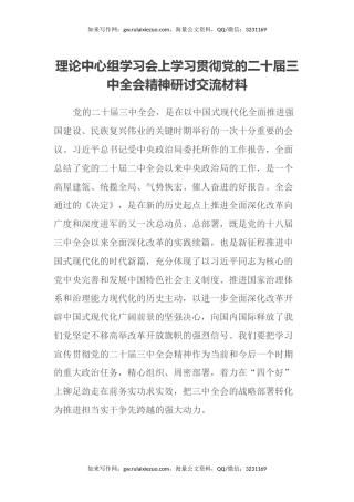 理论中心组学习会上学习贯彻党的二十届三中全会精神研讨交流材料 (7)