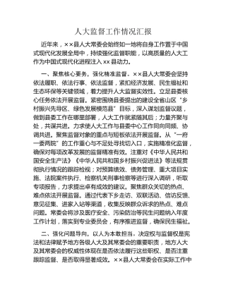 人大监督工作情况汇报