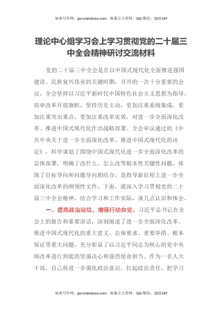 理论中心组学习会上学习贯彻党的二十届三中全会精神研讨交流材料 (8)