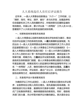 人大系统选任人员任后评议报告