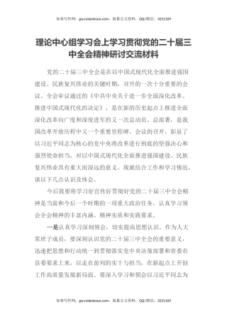 理论中心组学习会上学习贯彻党的二十届三中全会精神研讨交流材料 (9)