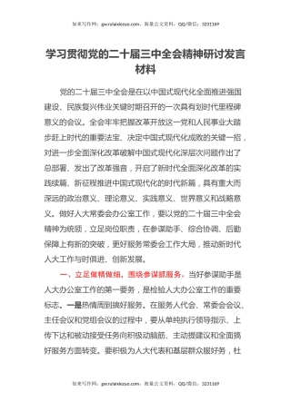 理论中心组学习会上学习贯彻党的二十届三中全会精神研讨发言材料