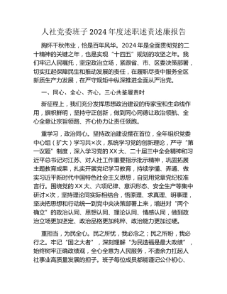 人社党委班子2024年度述职述责述廉报告