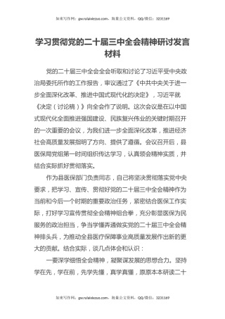 理论中心组学习会上学习贯彻党的二十届三中全会精神研讨发言材料 (2)