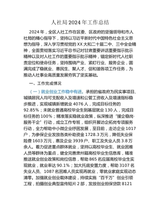 人社局2024年工作总结