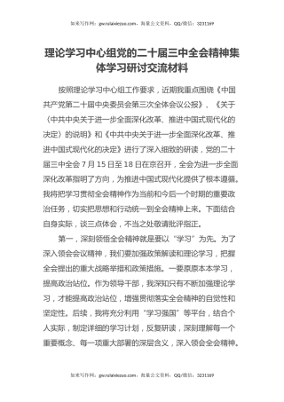 理论学习中心组党的二十届三中全会精神集体学习研讨交流材料