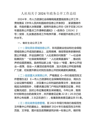 人社局关于2024年政务公开工作总结
