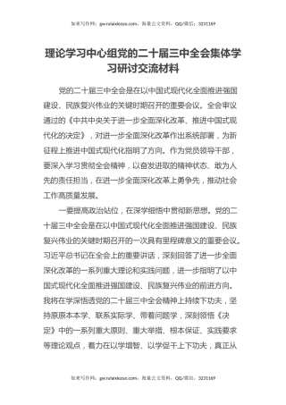 理论学习中心组党的二十届三中全会集体学习研讨交流材料