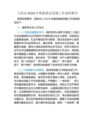 人防办2024年度抓基层党建工作述职报告