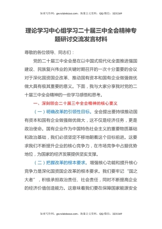 理论学习中心组学习二十届三中全会精神专题研讨交流发言材料