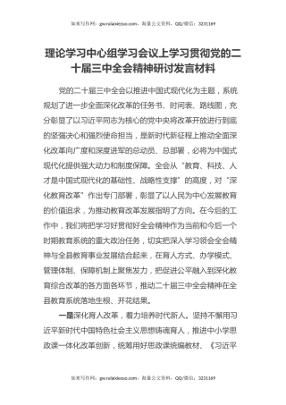 理论学习中心组学习会议上学习贯彻党的二十届三中全会精神研讨发言材料