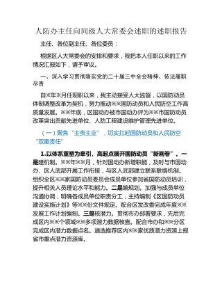 人防办主任向同级人大常委会述职的述职报告