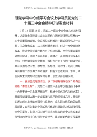 理论学习中心组学习会议上学习贯彻党的二十届三中全会精神研讨发言材料 (2)