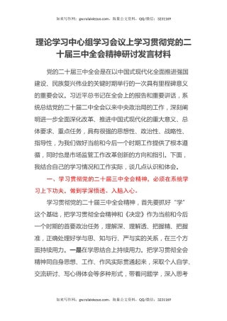 理论学习中心组学习会议上学习贯彻党的二十届三中全会精神研讨发言材料 (3)