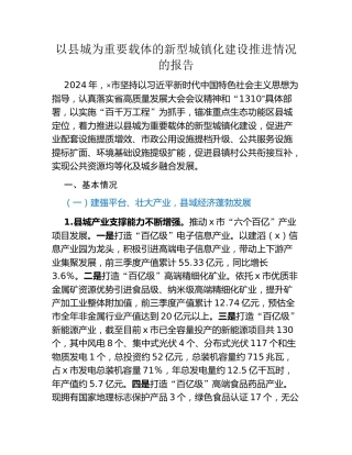 以县城为重要载体的新型城镇化建设推进情况的报告
