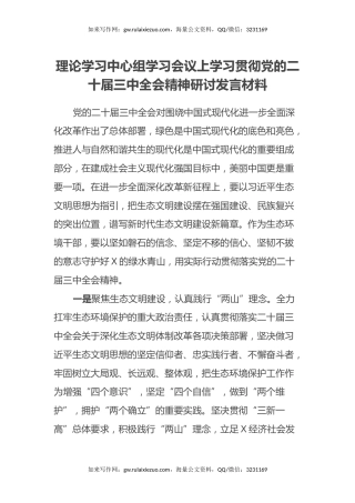 理论学习中心组学习会议上学习贯彻党的二十届三中全会精神研讨发言材料 (4)