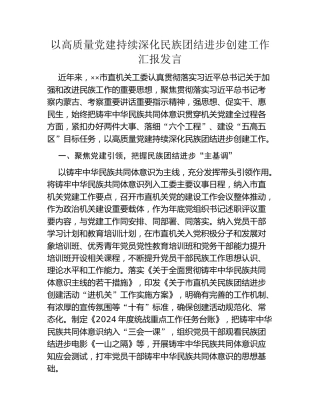 以高质量党建持续深化民族团结进步创建工作汇报发言