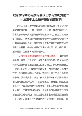 理论学习中心组学习会议上学习贯彻党的二十届三中全会精神研讨发言材料 (5)