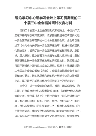 理论学习中心组学习会议上学习贯彻党的二十届三中全会精神研讨发言材料 (7)