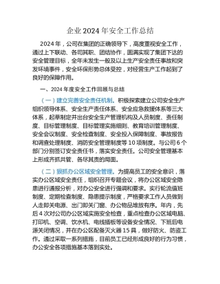 企业2024年安全工作总结
