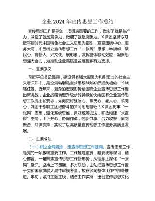 企业2024年宣传思想工作总结