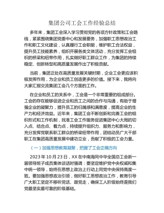 企业、集团、公司工会工作经验总结