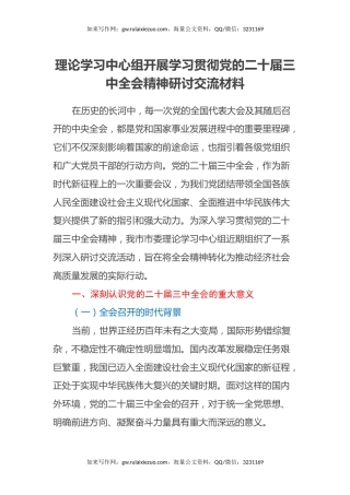理论学习中心组开展学习贯彻党的二十届三中全会精神研讨交流材料