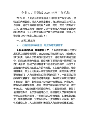 企业人力资源部2024年度工作总结