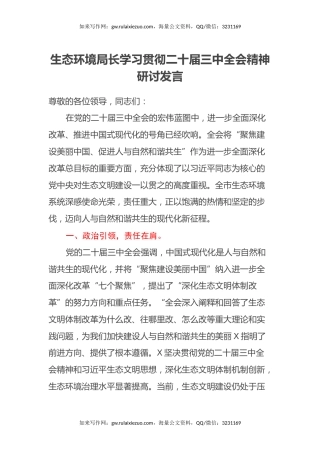 生态环境局长学习贯彻二十届三中全会精神研讨发言