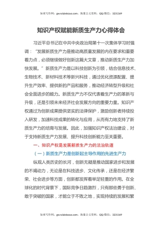 知识产权赋能新质生产力心得体会